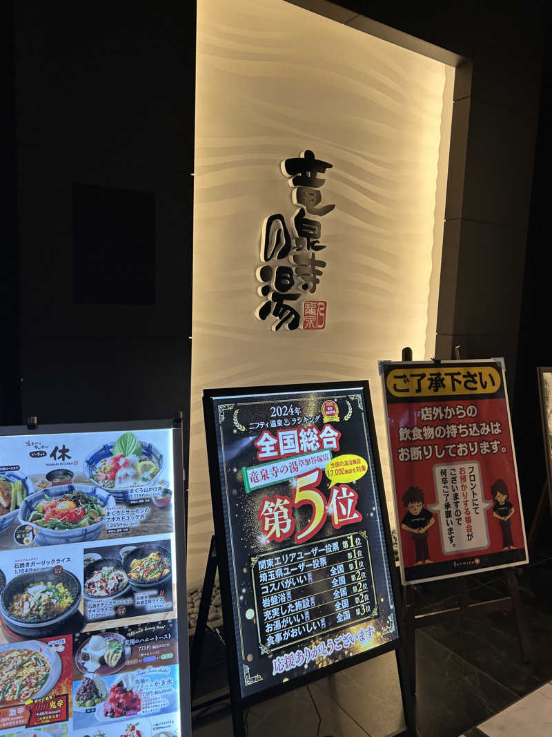 masaari (まさあり）さんの竜泉寺の湯 草加谷塚店のサ活写真