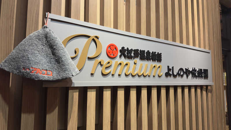 hajimeさんの大江戸温泉物語Premium よしのや依緑園のサ活写真