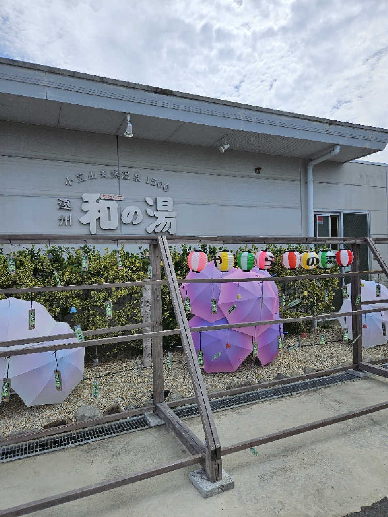 濃くイキタイさんの袋井温泉 和の湯(やわらぎのゆ)のサ活写真