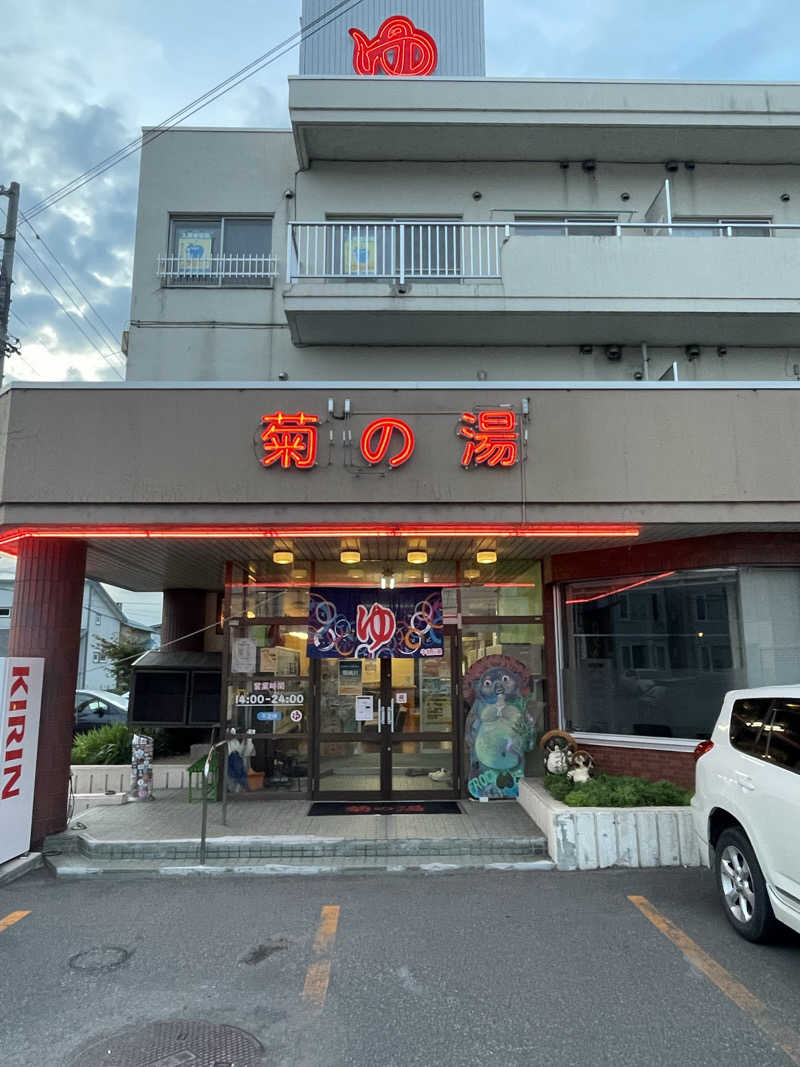 ksoyさんの菊の湯のサ活写真