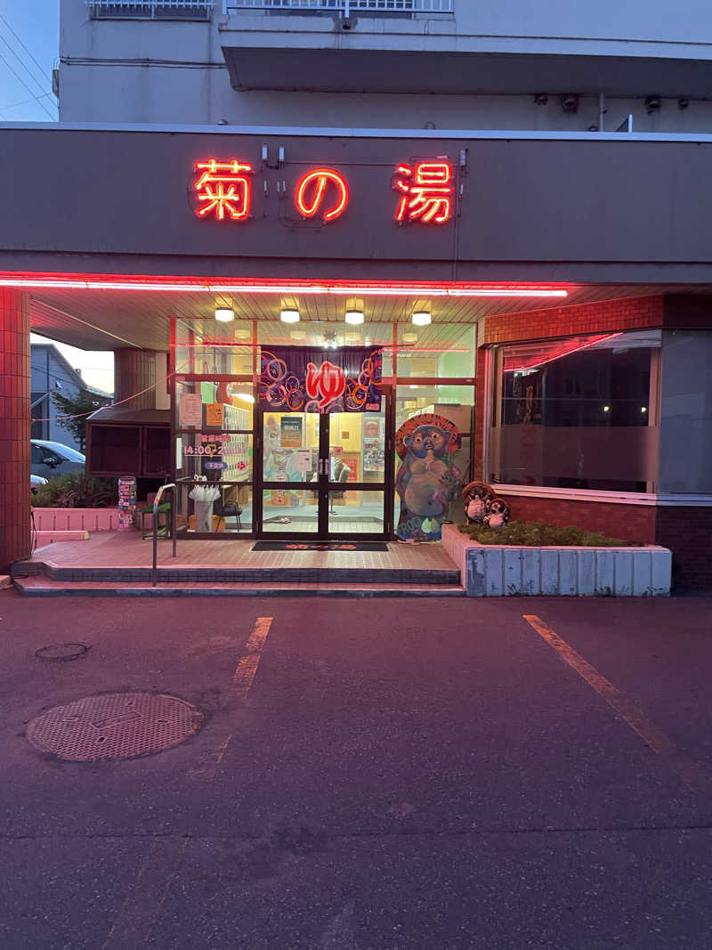 ksoyさんの菊の湯のサ活写真