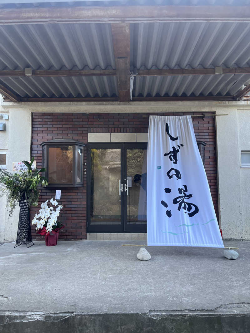 蒸しイヌさんのしずの湯 相模原のサ活写真