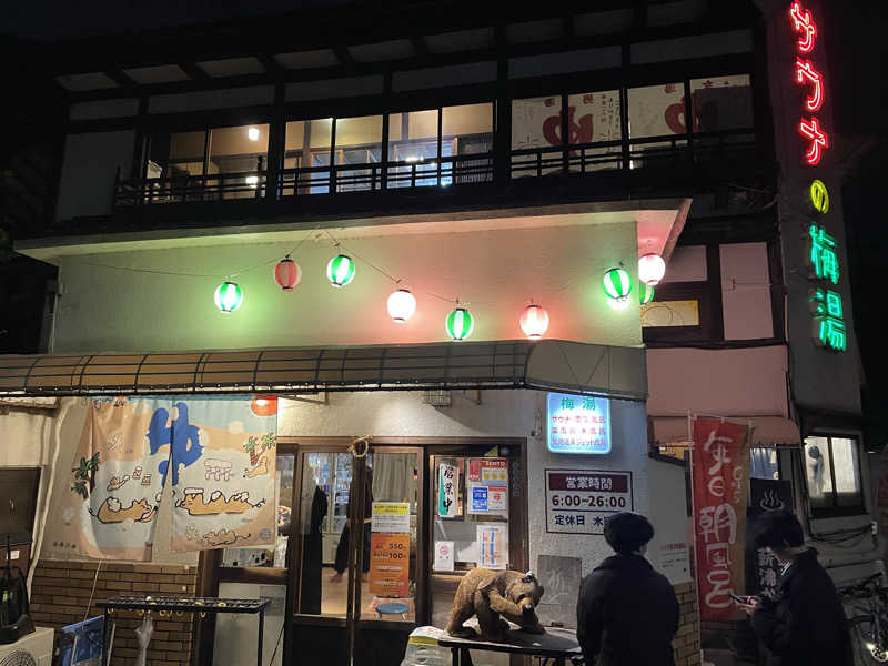 マッサンさんのサウナの梅湯のサ活写真