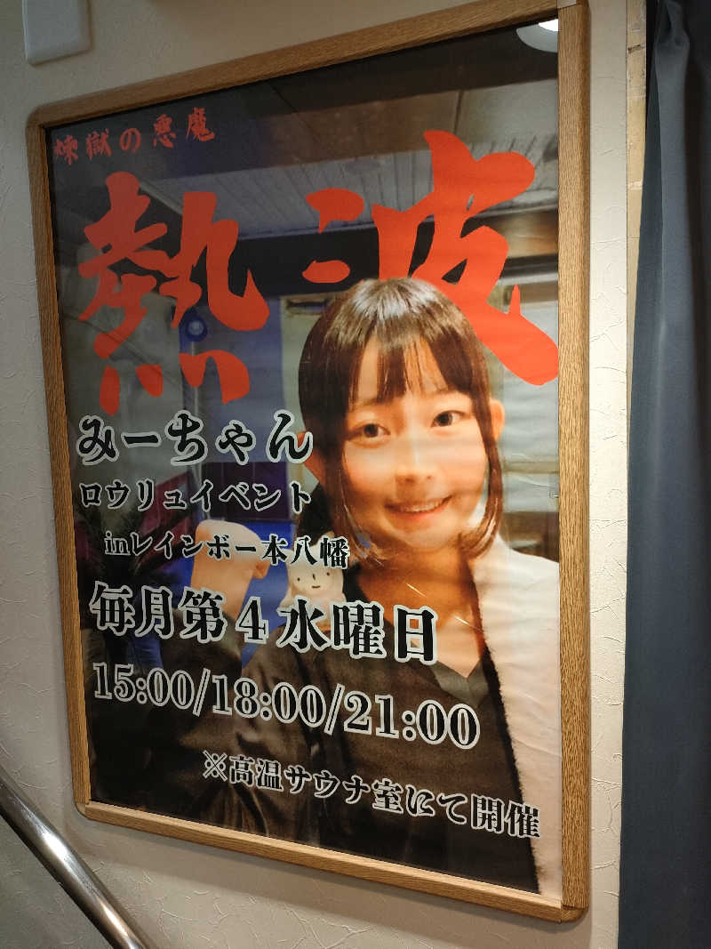 休止さんのサウナ&カプセルホテルレインボー本八幡店のサ活写真