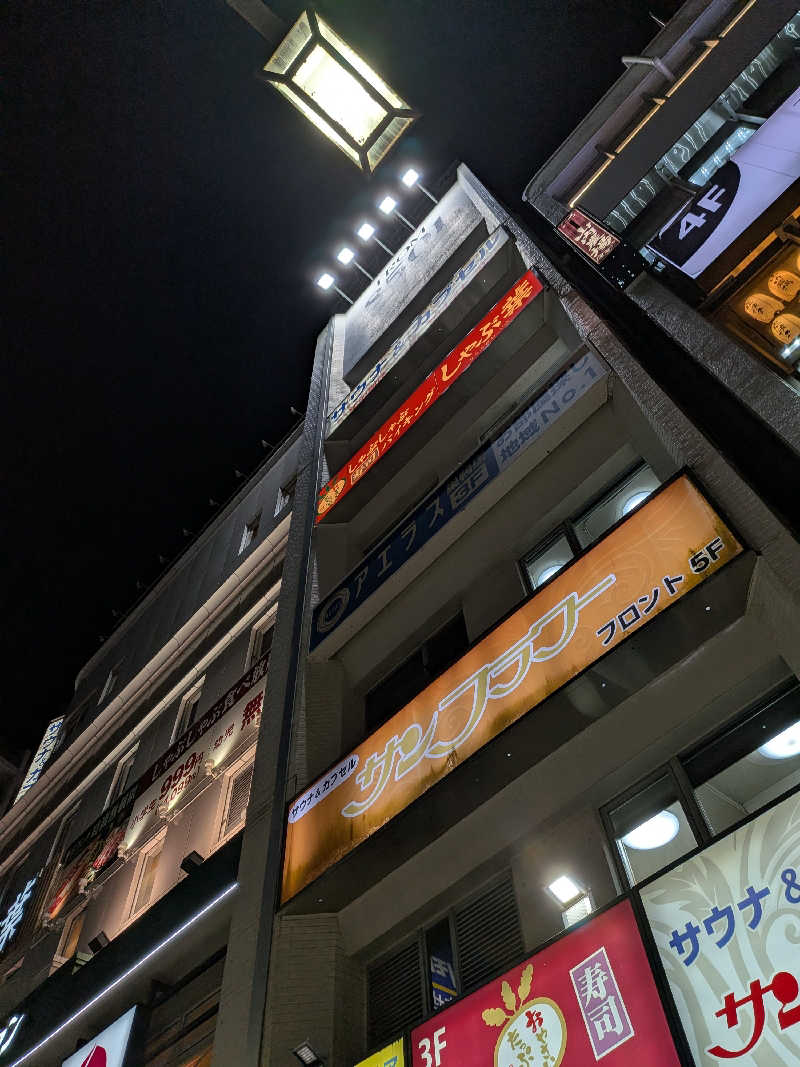 さかえもんさんのサウナ&カプセル サンフラワーのサ活写真