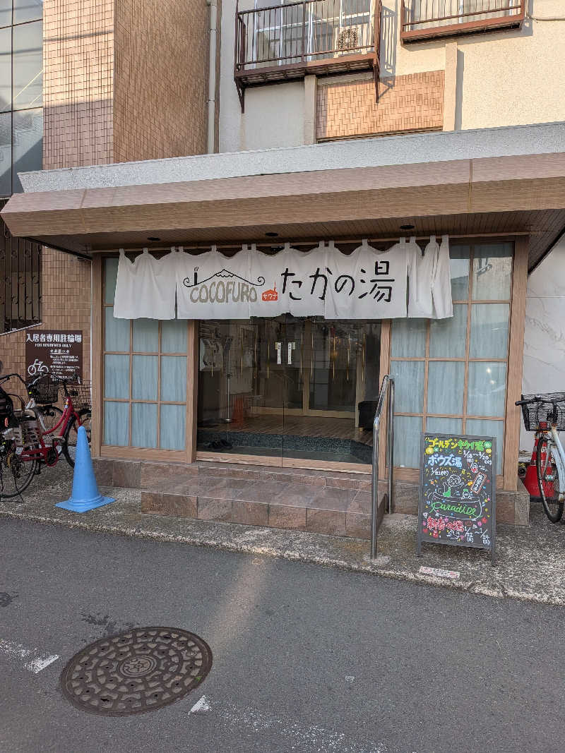 さかえもんさんのCOCOFURO たかの湯のサ活写真