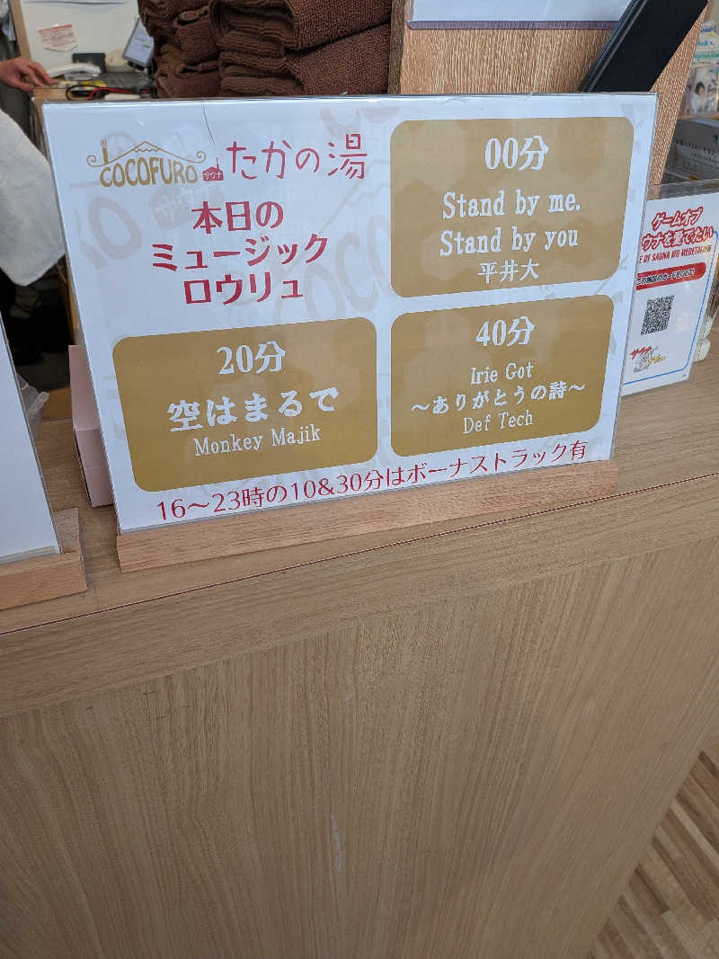 さかえもんさんのCOCOFURO たかの湯のサ活写真