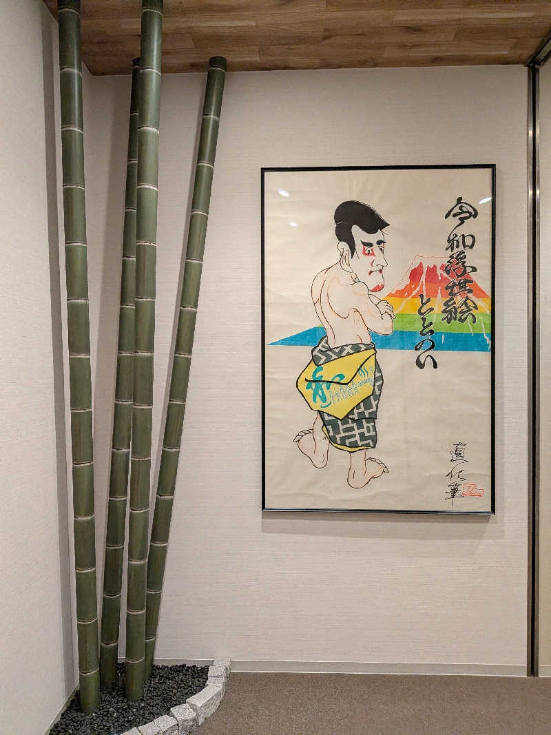 さかえもんさんの朝霞サウナ 和(なごみ)のサ活写真