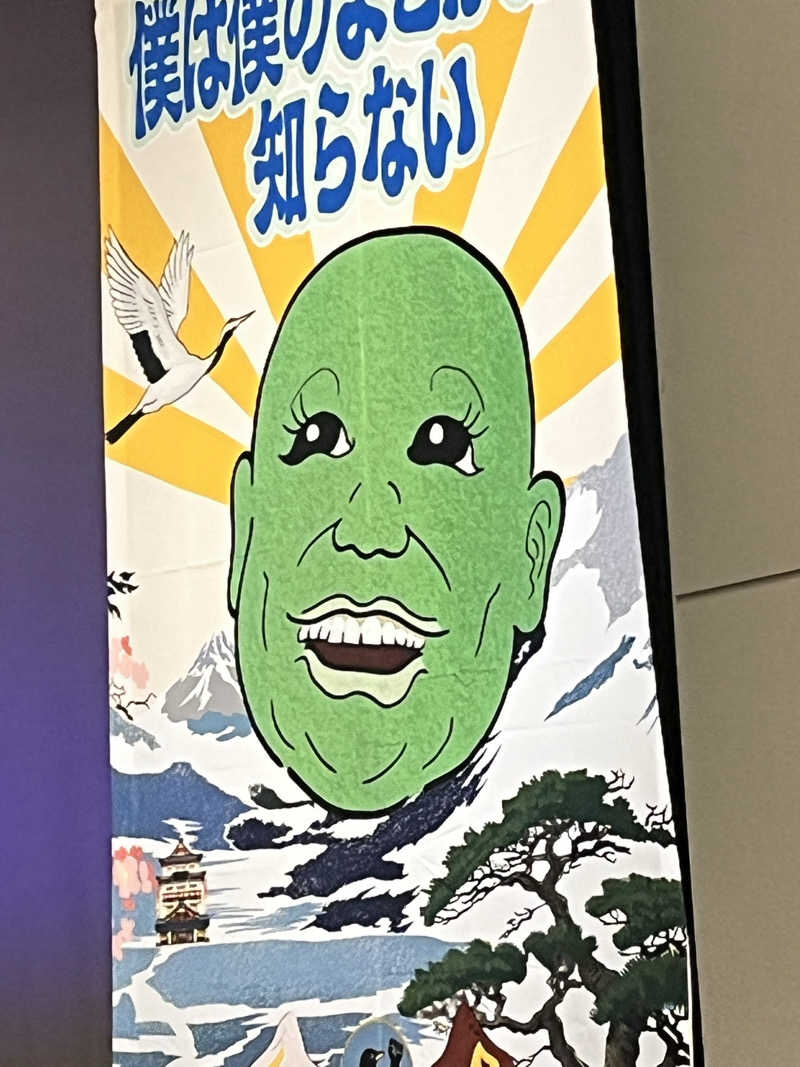 ベジータαさんのホテルサン防府 ひだまりの湯のサ活写真