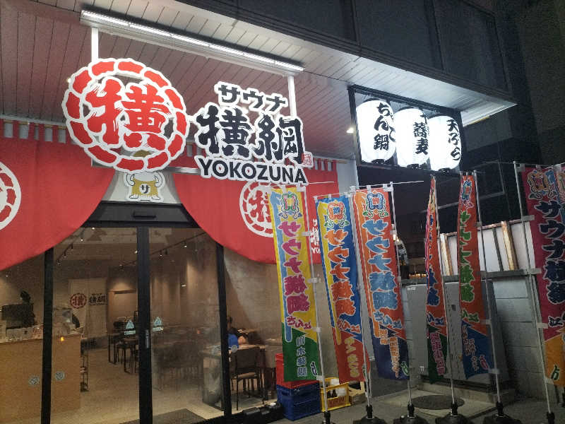 サウナしか勝たん。さんのサウナ横綱 本川越店のサ活写真