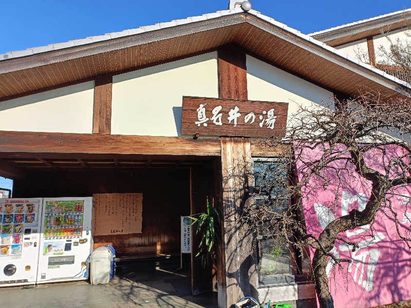 サウナしか勝たん。さんの天然温泉 真名井の湯 大井店のサ活写真
