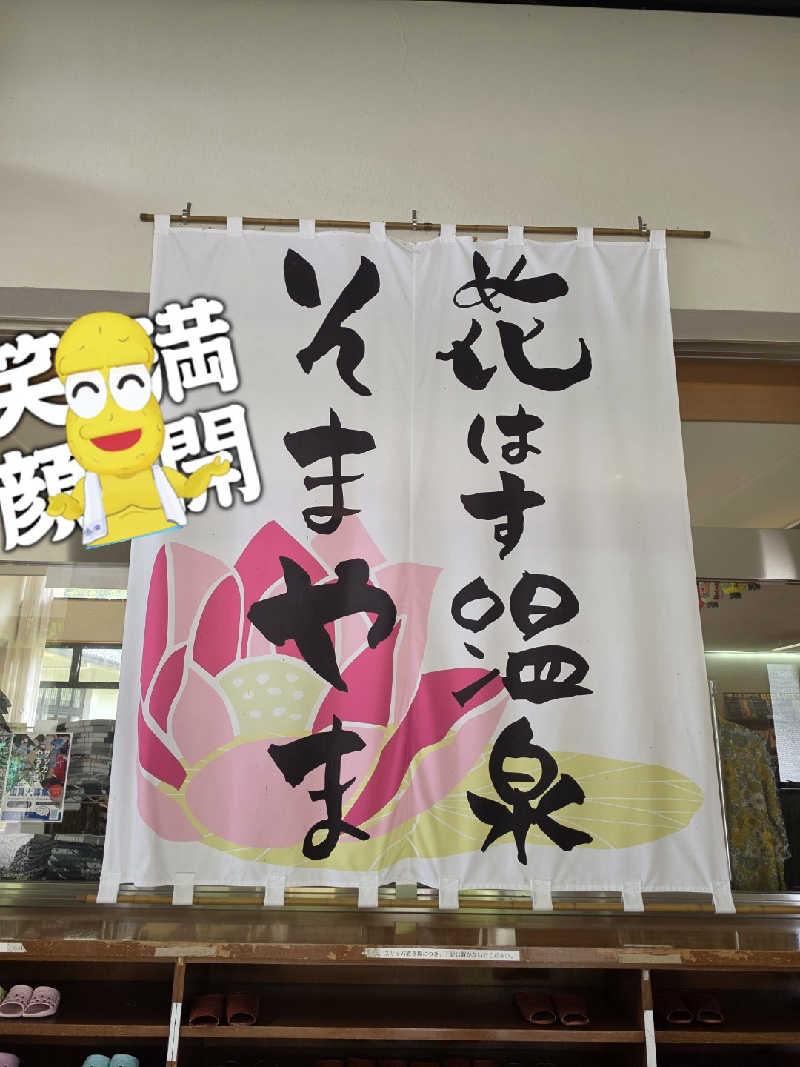 はやちゃんざむらいさんの花はす温泉 そまやまのサ活写真