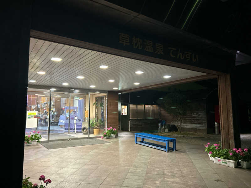 とっしーさんの草枕温泉てんすいのサ活写真