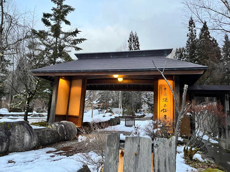 あきこんさんの匠の宿 深山桜庵のサ活写真