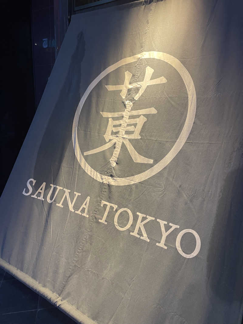 かいちゃんさんのサウナ東京 (Sauna Tokyo)のサ活写真