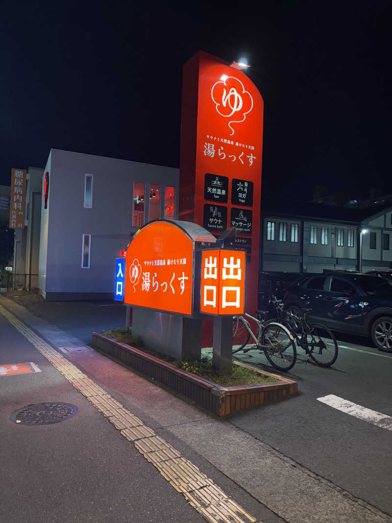 もずく酢さんのサウナと天然温泉 湯らっくすのサ活写真