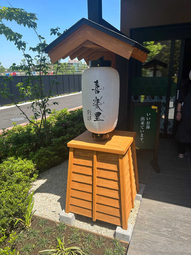 れいちーさんの横浜青葉温泉 喜楽里別邸のサ活写真