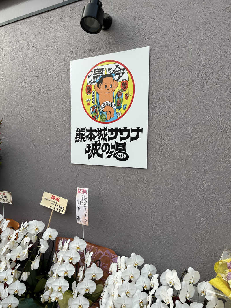 れいちーさんの熊本城サウナ城の湯のサ活写真