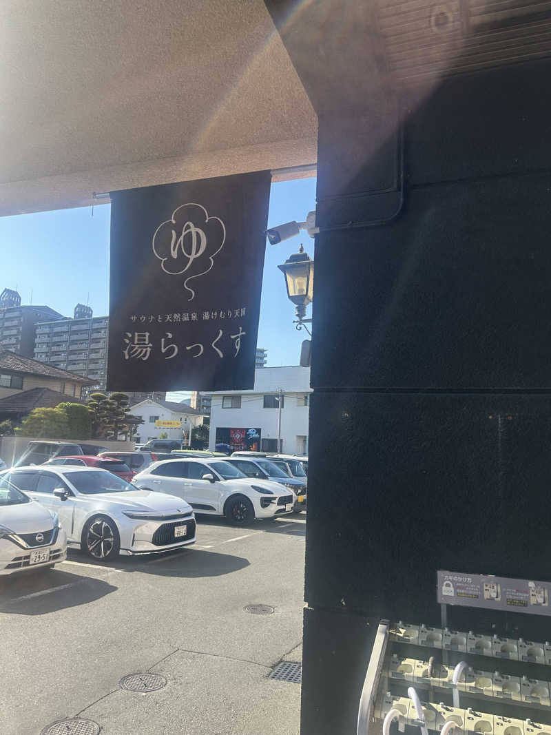 れいちーさんのサウナと天然温泉 湯らっくすのサ活写真