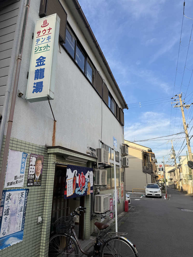 爽太郎🌿詩人系サウナーさんの金龍湯のサ活写真