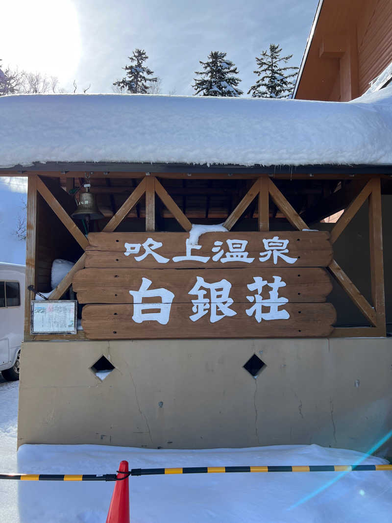 ひでさんの吹上温泉保養センター 白銀荘のサ活写真