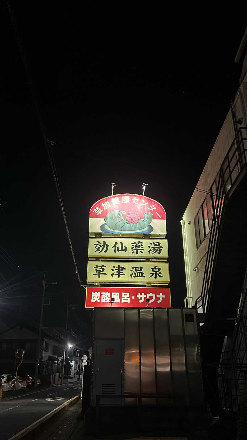 soraさんの湯乃泉 草加健康センターのサ活写真