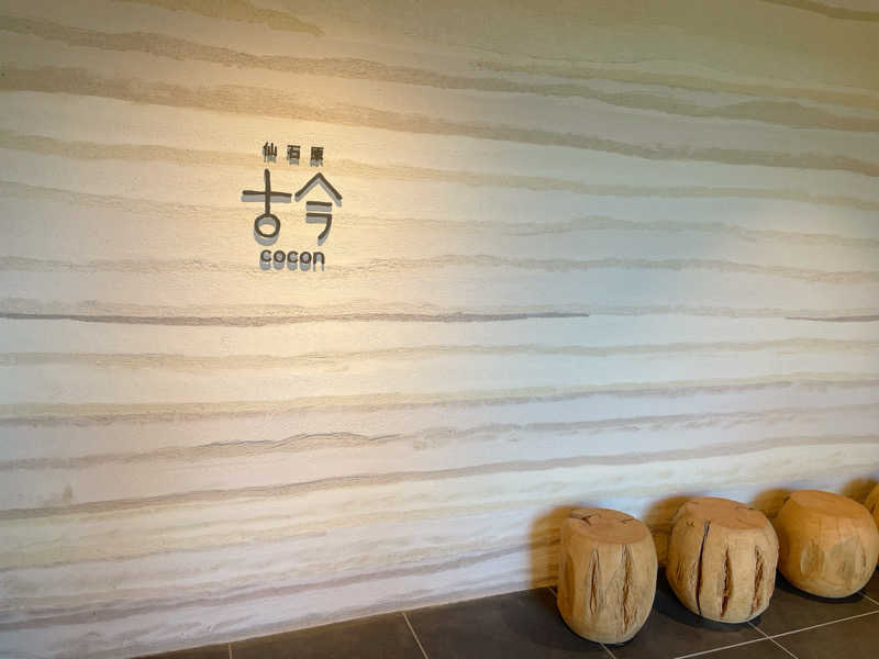 Mさんの仙石原古今のサ活写真