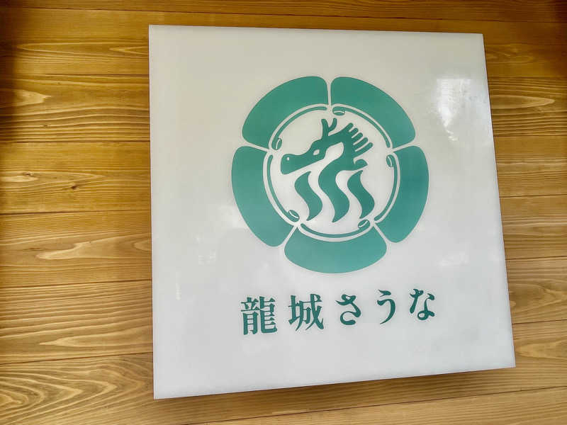 Mさんの龍城さうなのサ活写真