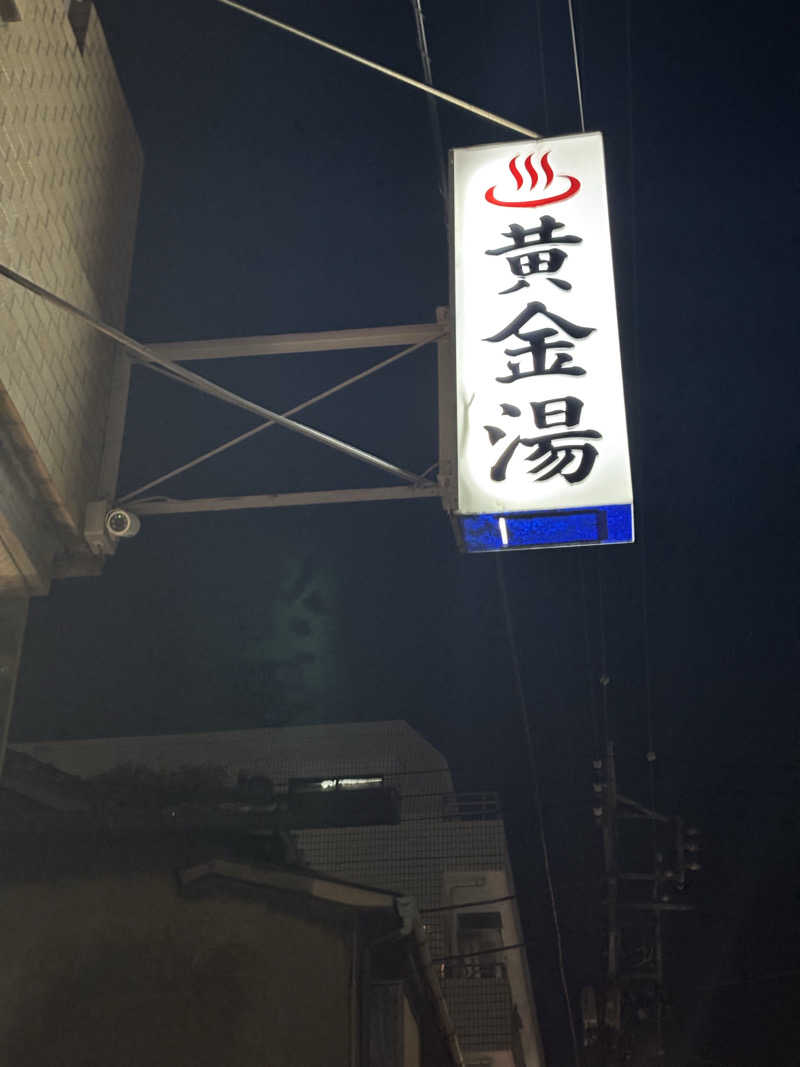 namiさんの黄金湯のサ活写真