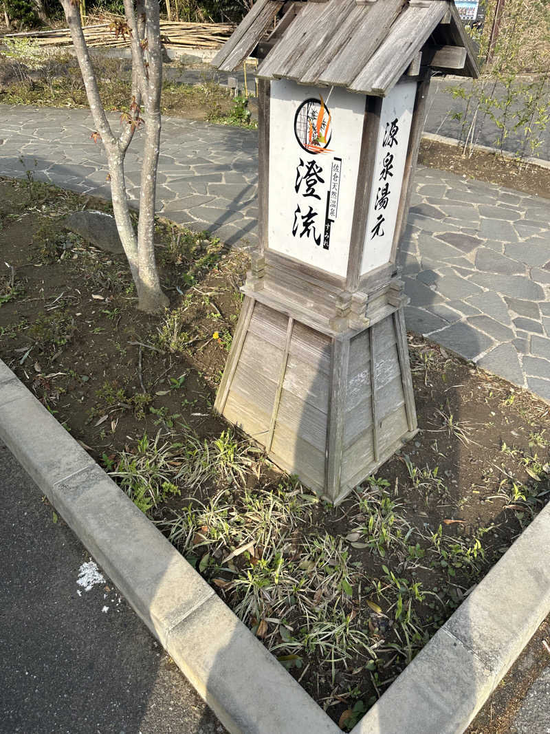 ぶいまさんの佐倉天然温泉 澄流(すみれ)のサ活写真