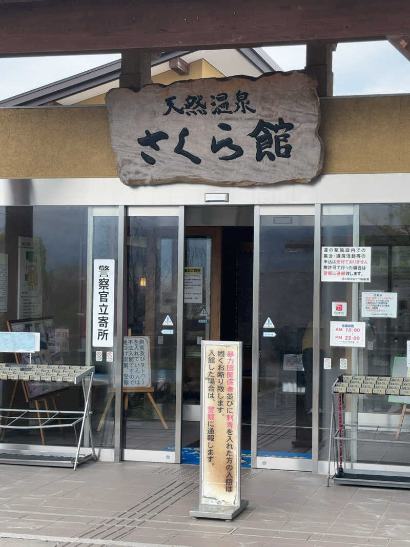 カリゾウさんの道の駅 おおとう桜街道 さくら館のサ活写真