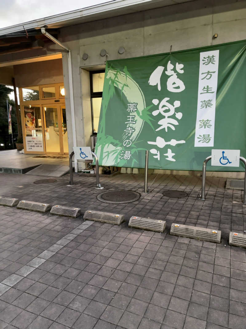 カリゾウさんの日帰りの湯  薬王寺の湯 漢方薬湯 偕楽荘のサ活写真