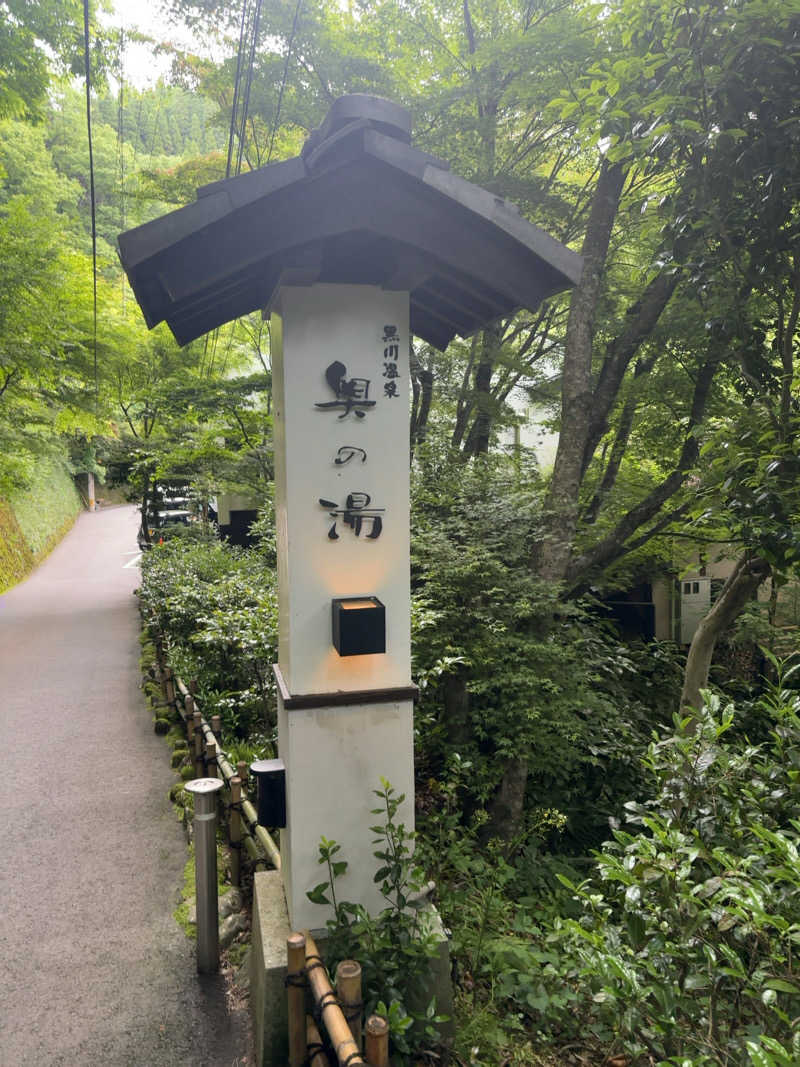 カリゾウさんの黒川温泉 奥の湯のサ活写真