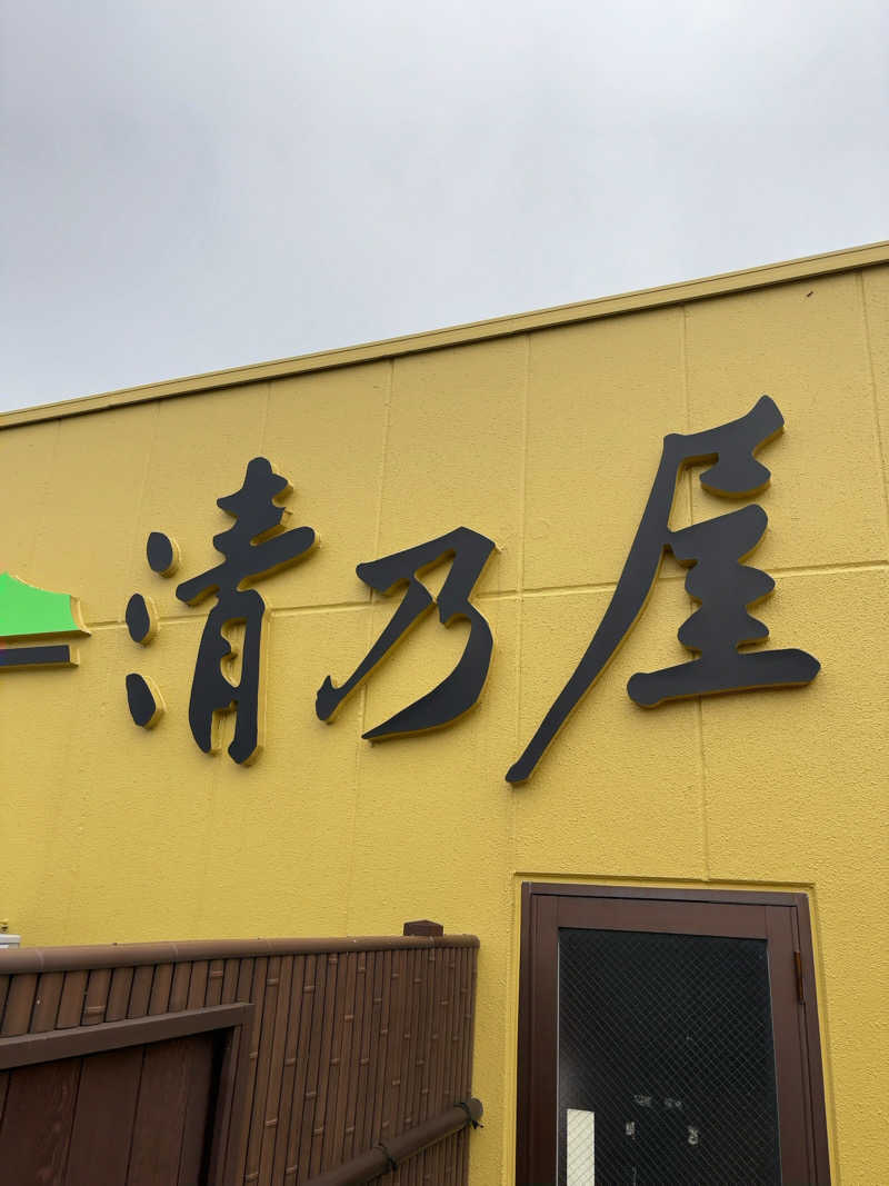 カリゾウさんの筑後川温泉 清乃屋(きよのや)のサ活写真