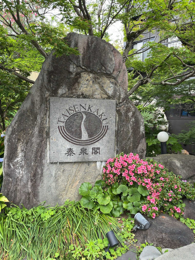 カリゾウさんの原鶴温泉 泰泉閣のサ活写真