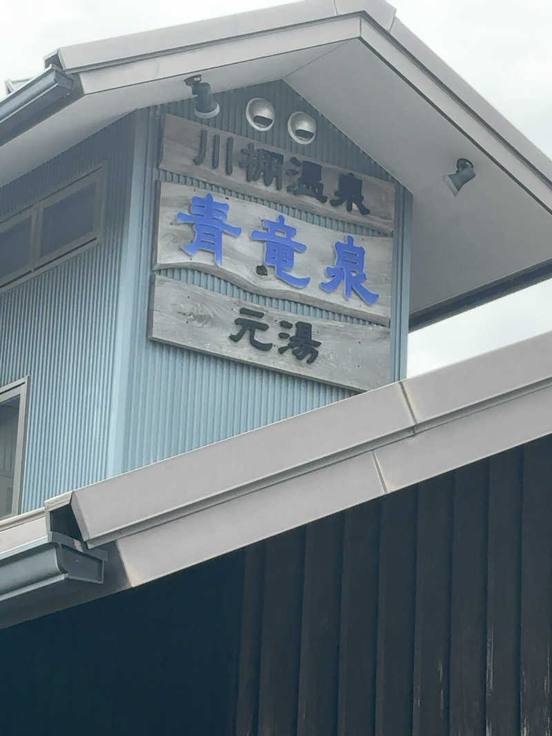 カリゾウさんの川棚温泉 ぴーすふる青竜泉のサ活写真