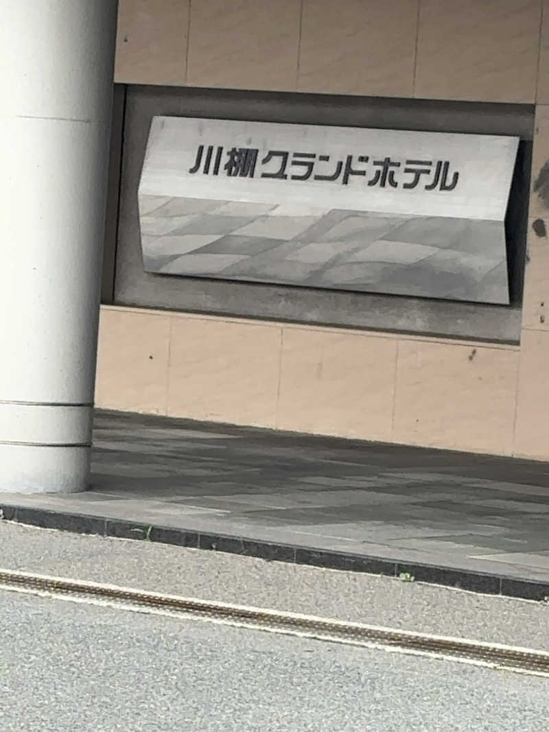 カリゾウさんの川棚グランドホテル お多福のサ活写真
