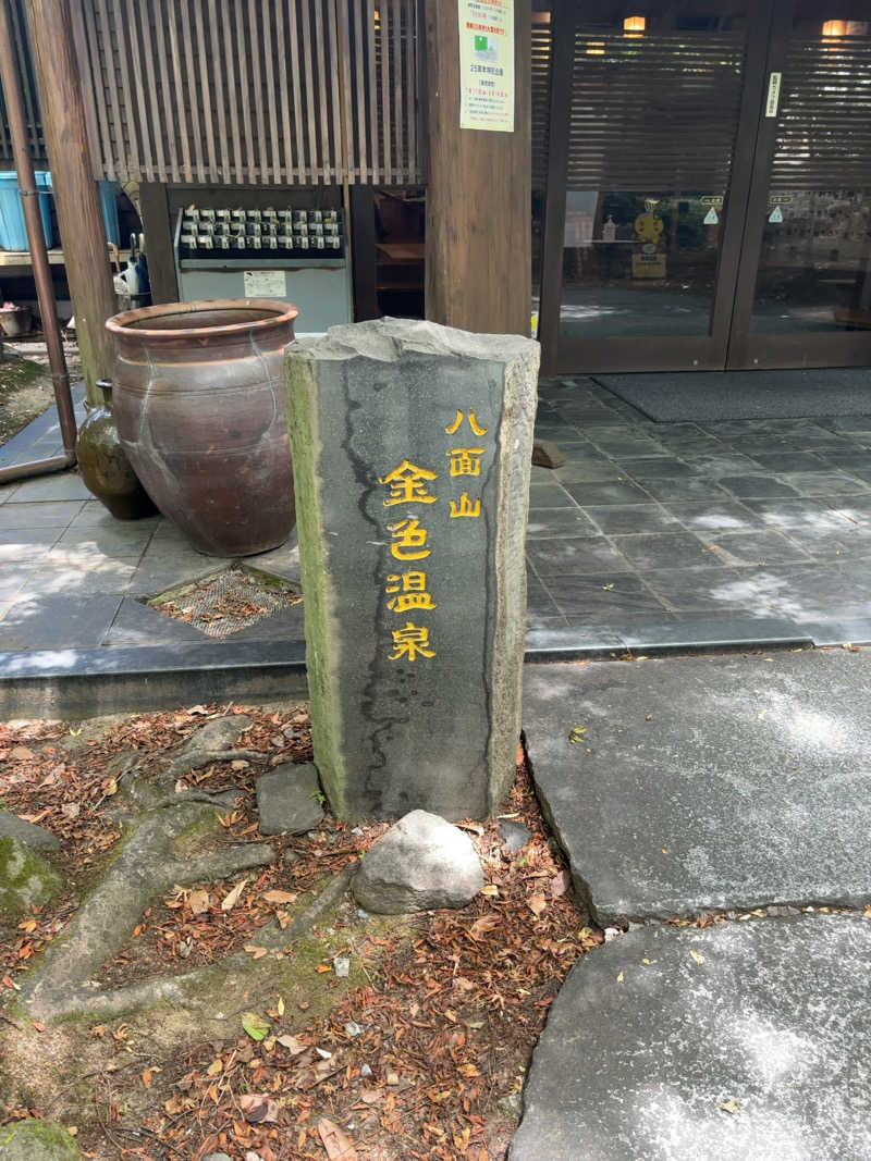 カリゾウさんの八面山金色温泉のサ活写真