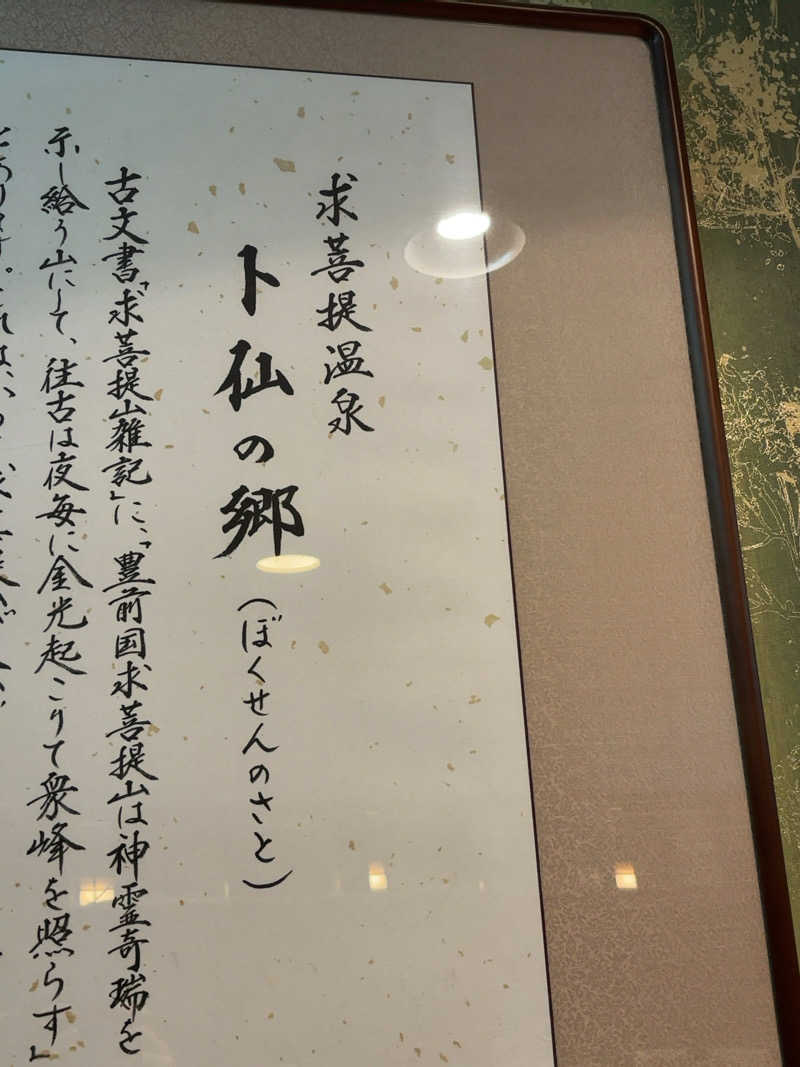 カリゾウさんの求菩提温泉卜仙の郷のサ活写真