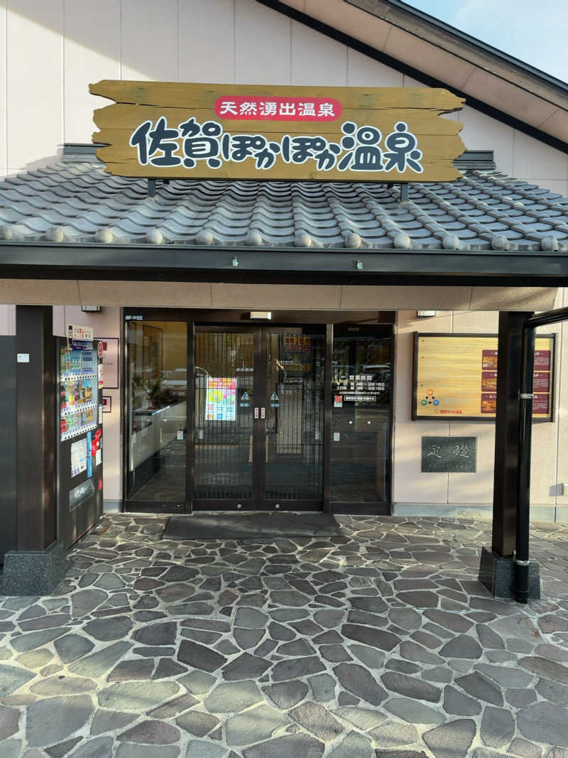 カリゾウさんの佐賀ぽかぽか温泉のサ活写真