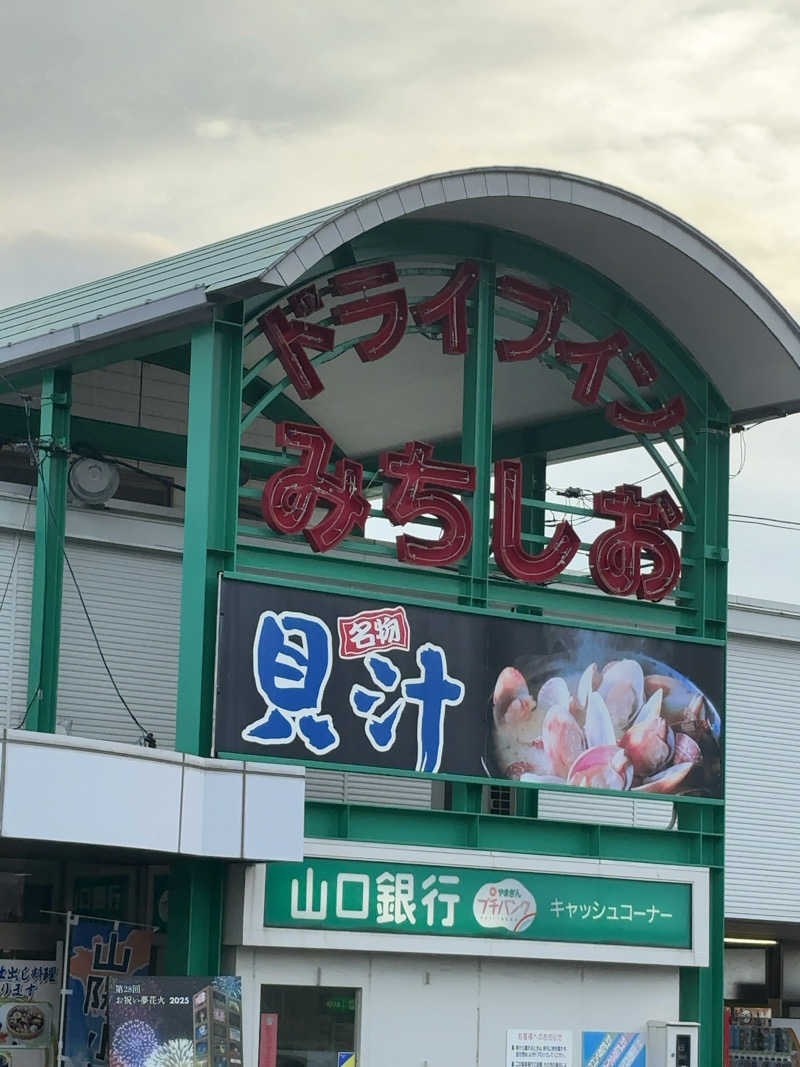 カリゾウさんの天然温泉みちしおのサ活写真