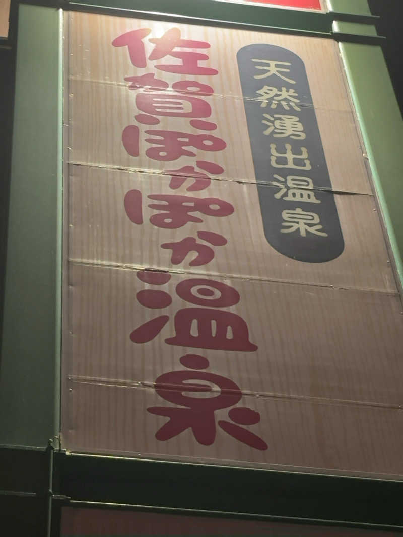 カリゾウさんの佐賀ぽかぽか温泉のサ活写真