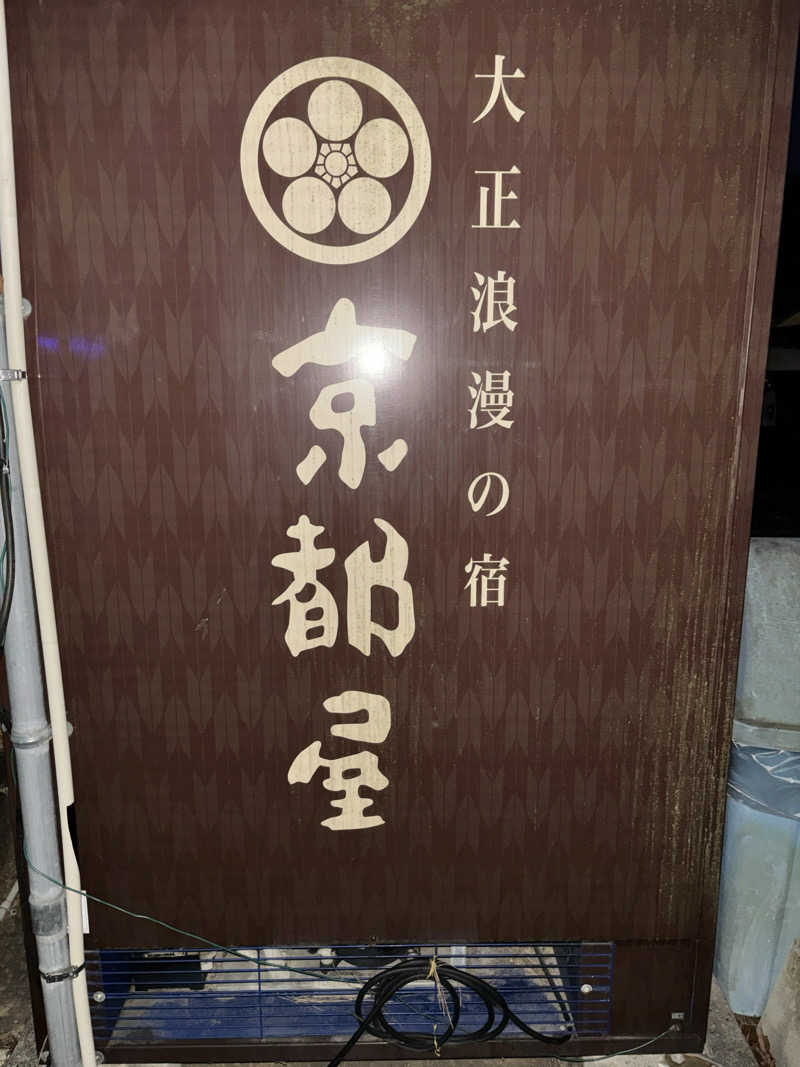 カリゾウさんの武雄温泉 大正浪漫の宿 京都屋のサ活写真