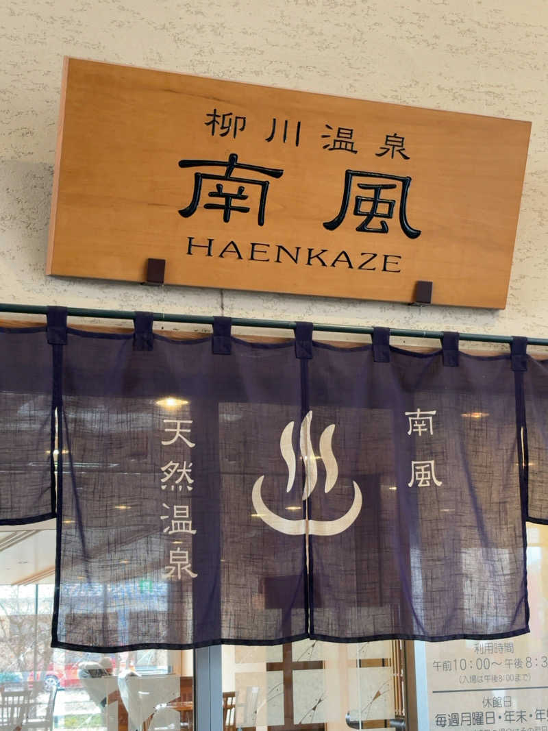 カリゾウさんの柳川温泉 南風(はえんかぜ)のサ活写真