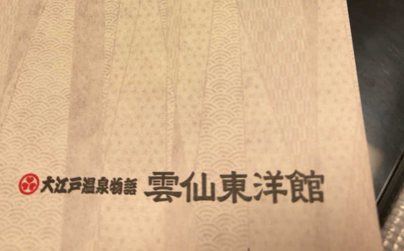 カリゾウさんの大江戸温泉物語 雲仙温泉 雲仙東洋館のサ活写真