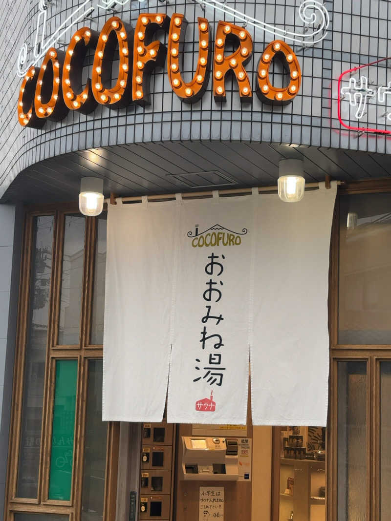 カリゾウさんのCOCOFURO おおみね湯のサ活写真