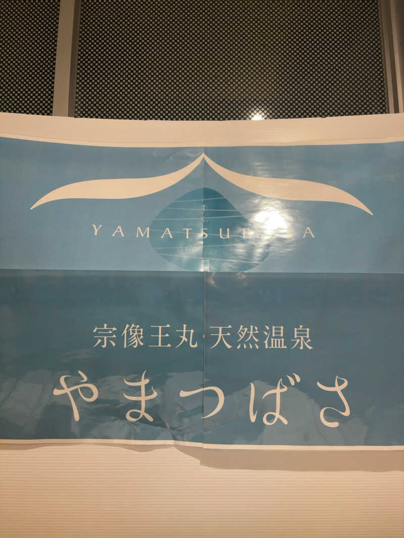 カリゾウさんの宗像王丸・天然温泉 やまつばさのサ活写真