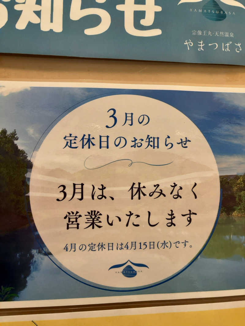 カリゾウさんの宗像王丸・天然温泉 やまつばさのサ活写真