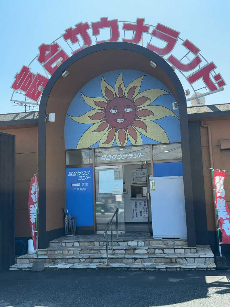 カリゾウさんの富合サウナランドのサ活写真