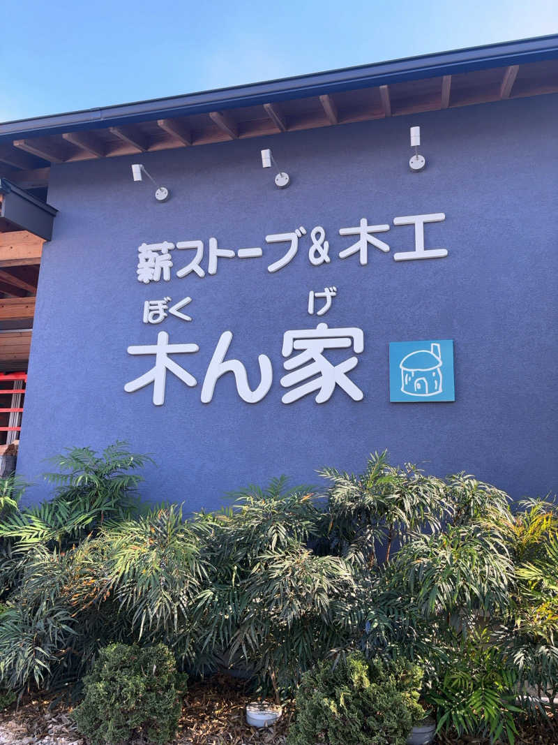 カリゾウさんの薪ストーブ&木工 木ん家(ぼくんげ)のサ活写真